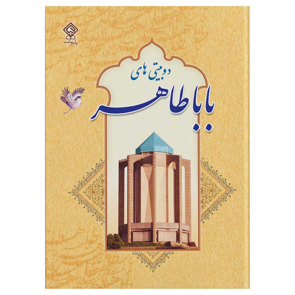 کتاب دوبیتی‌های باباطاهر