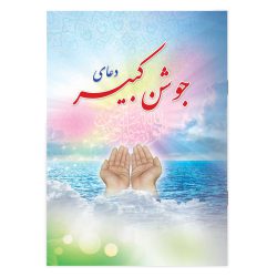 کتاب دعای جوشن کبیر انتشارات یاس بهشت