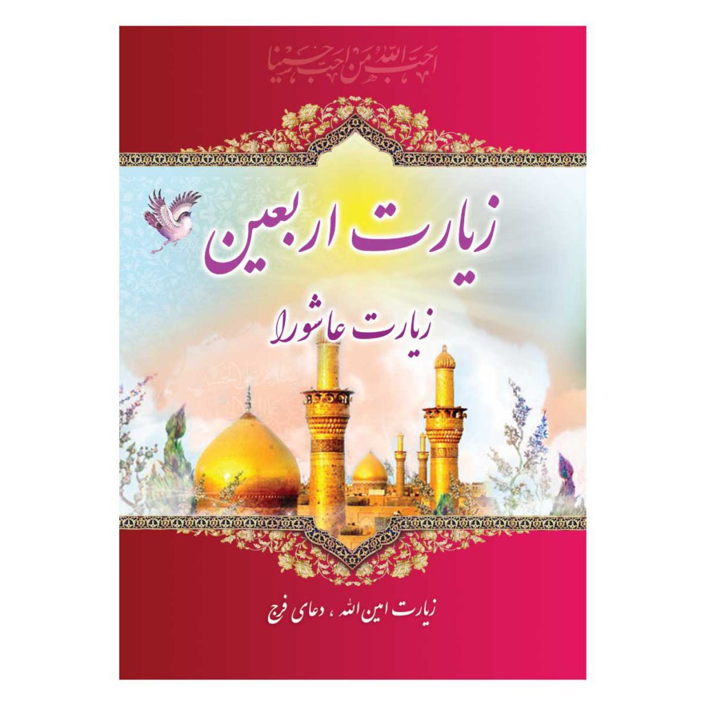کتاب زیارت عاشورا و زیارت اربعین