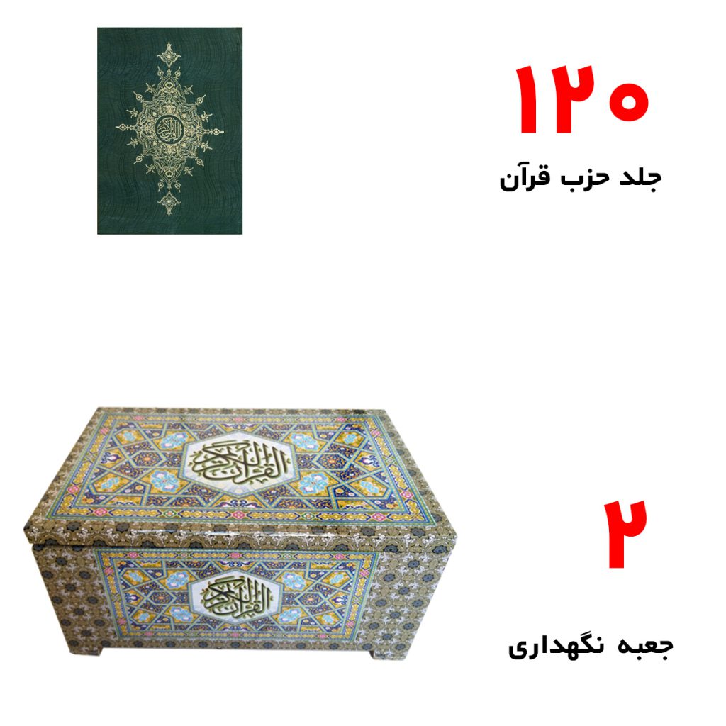 کتاب قرآن 120 حزب خط اشرفی به همراه 2 جعبه رنگ سبز کتاب قرآن 120 حزب خط اشرفی به همراه 2 جعبه رنگ سبز