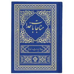 کتاب ادعیه مناجات با خدا جلد گالینگور آبی کاربنی طلاکوب