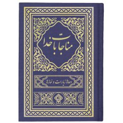 کتاب ادعیه مناجات با خدا جلد گالینگور سرمه‌ای طلاکوب