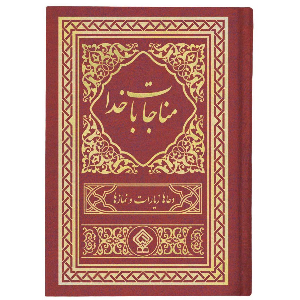 کتاب ادعیه مناجات با خدا جلد گالینگور عنابی طلاکوب