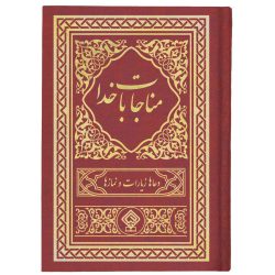 کتاب ادعیه مناجات با خدا جلد گالینگور عنابی طلاکوب