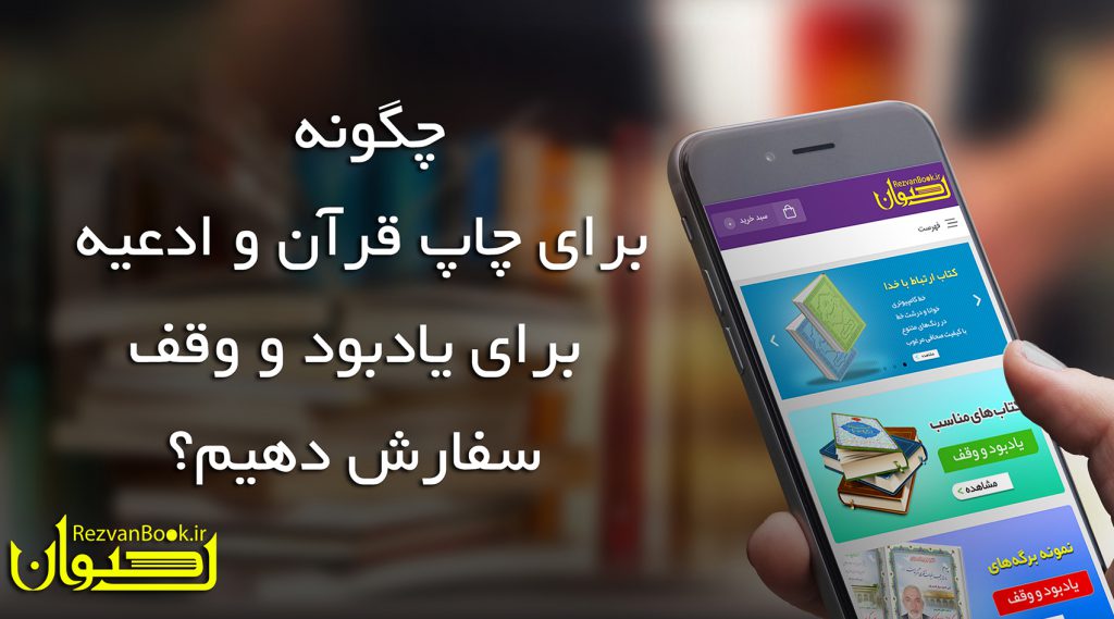 چگونه برای چاپ قرآن و ادعیه برای یادبود و وقف سفارش دهیم؟