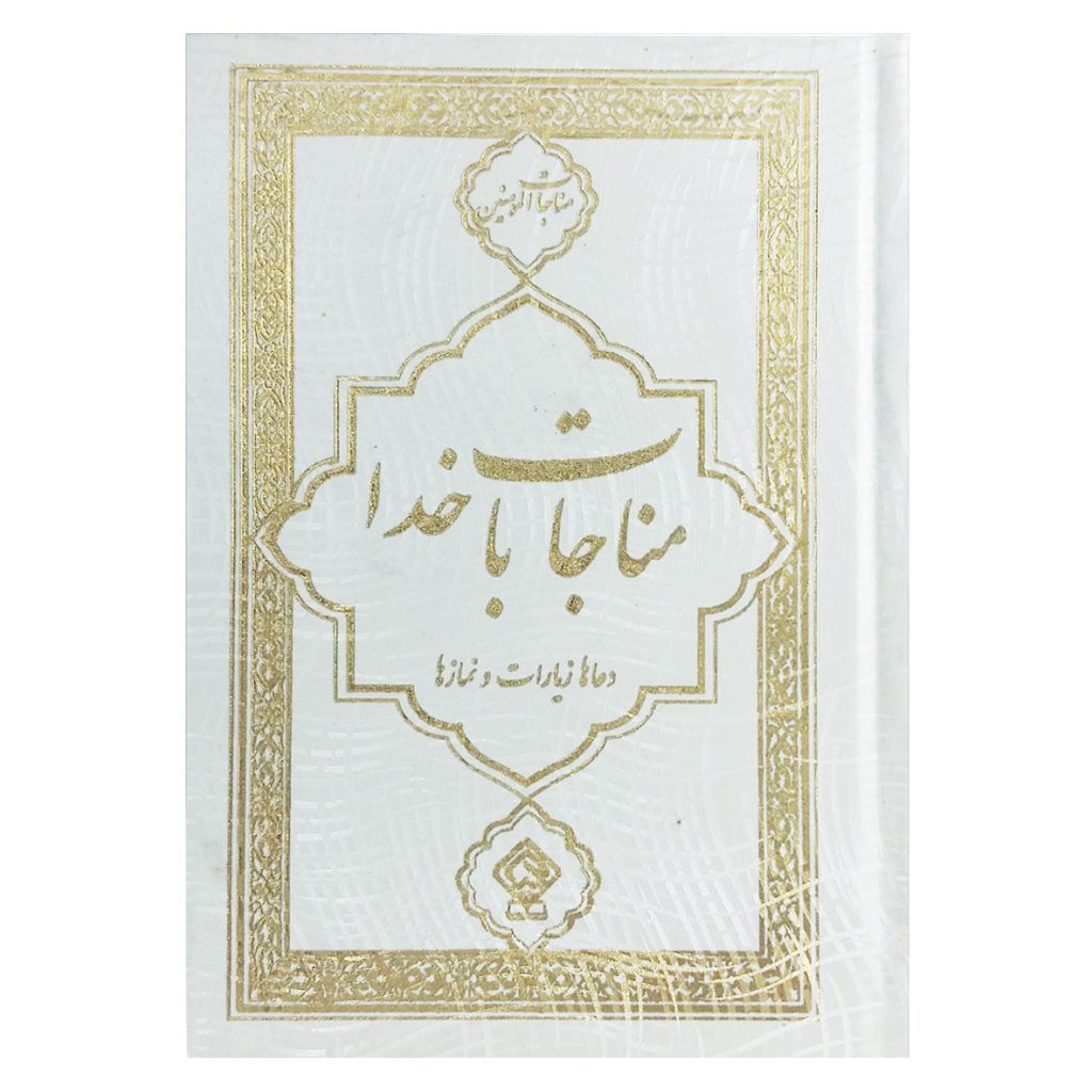 کتاب مناجات المومنین مناجات با خدا جلد گالینگور طلاکوب رنگ سفید عروس
