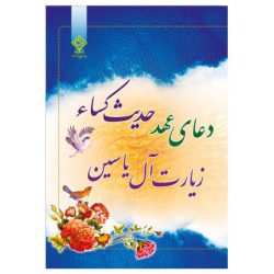 کتاب دعای عهد، حدیث کسا، زیارت آل یاسین