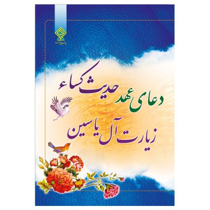 کتاب دعای عهد، حدیث کسا، زیارت آل یاسین