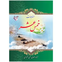 کتاب مناجات خمس عشر
