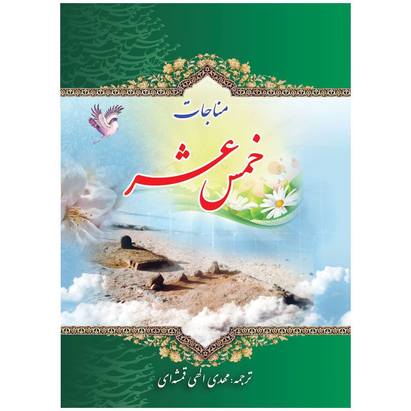 کتاب مناجات خمس عشر