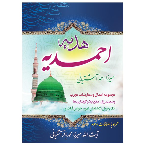 کتاب هدیه احمدیه