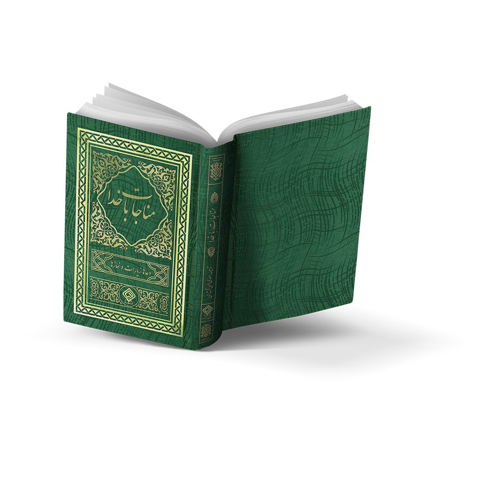 کتاب مناجات با خدا جلد گالینگور طلاکوب سبز