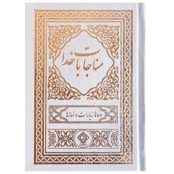 کتاب ادعیه مناجات با خدا جلد گالینگور سفید صدفی طلاکوب