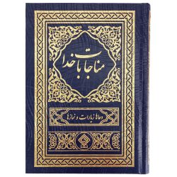کناب مناجات با خدا جلد گالینگور طلاکوب سورمه‌ای