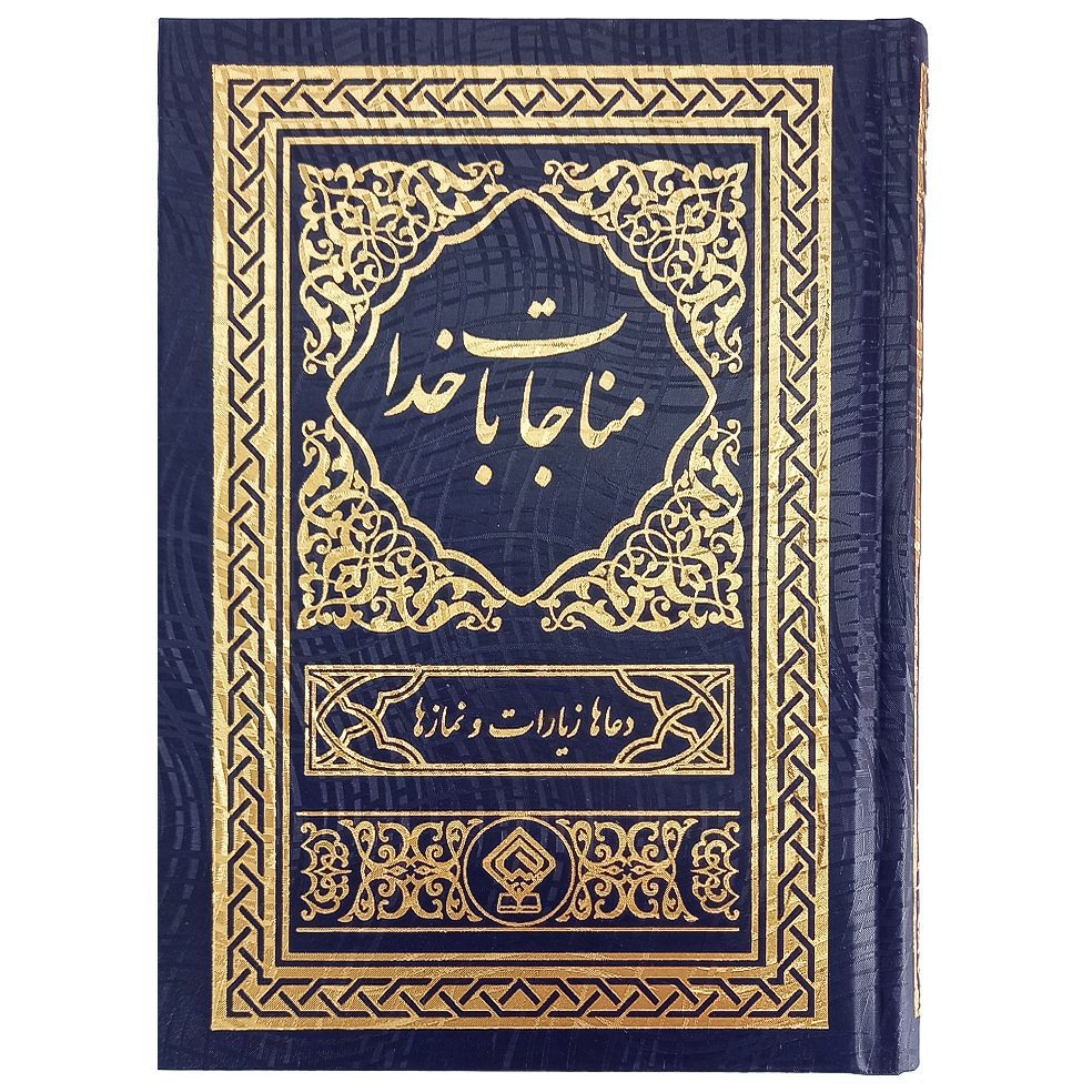 کناب مناجات با خدا جلد گالینگور طلاکوب سورمه‌ای