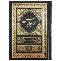 کتاب مناجات با خدا جلد گالینگور مشکی طلاکوب