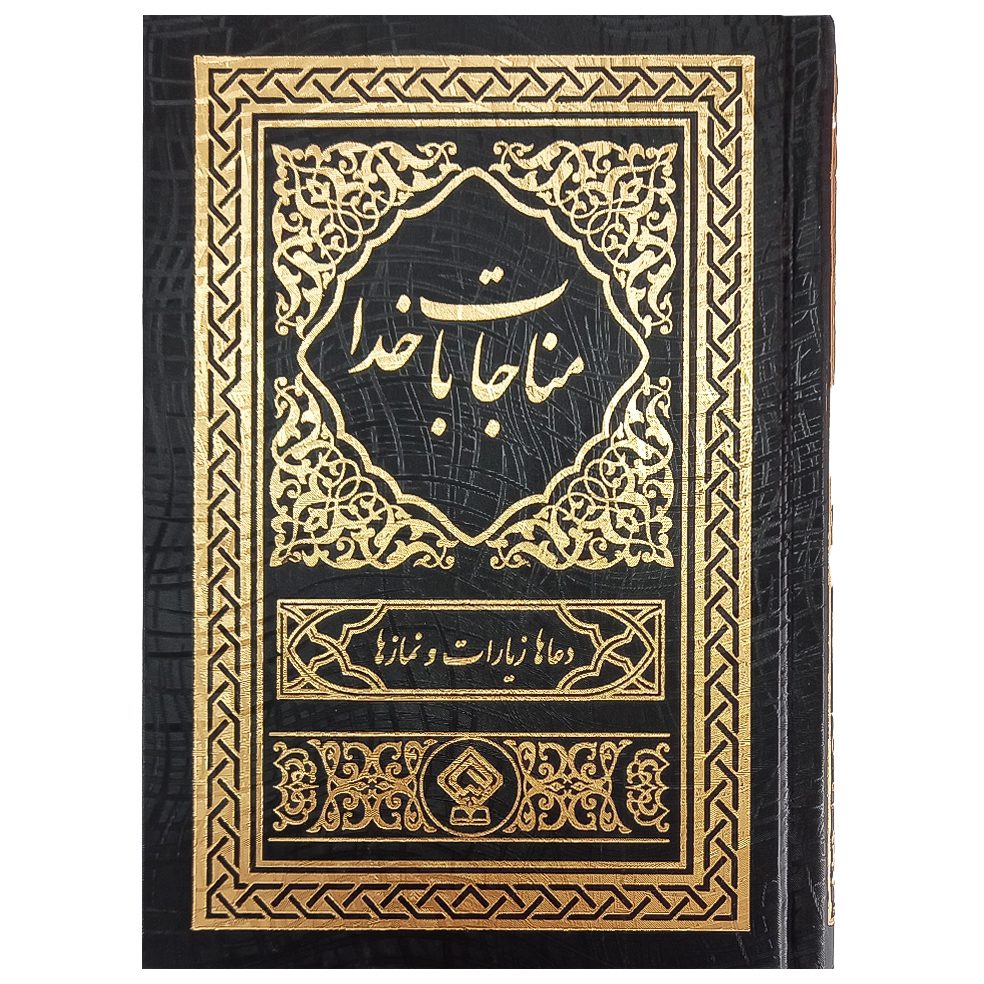 کتاب مناجات با خدا جلد گالینگور مشکی طلاکوب