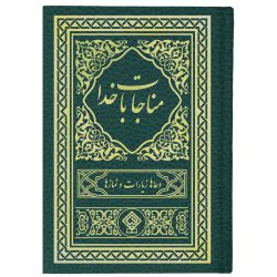 کتاب ادعیه مناجات با خدا جلد گالینگور یشمی طلاکوب