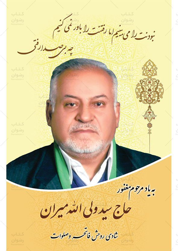 نمونه صفحه یادبود و وقفنامه برای چاپ مفاتیح و قرآن جهت اموات و درگذشتگان طرح کمان