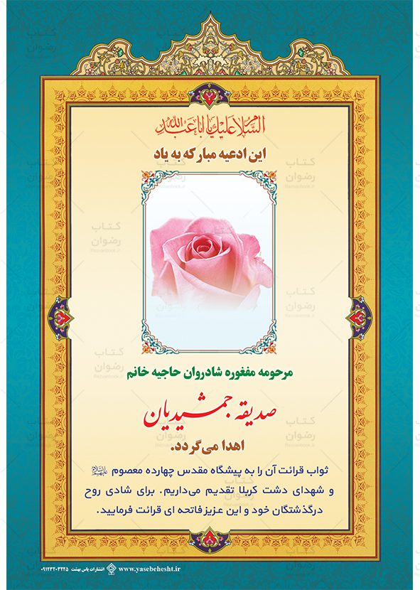 نمونه صفحه یادبود و وقفنامه برای چاپ مفاتیح و قرآن جهت اموات و درگذشتگان طرح فیروزه