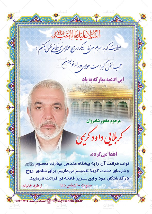 نمونه صفحه یادبود و وقفنامه برای چاپ مفاتیح و قرآن جهت اموات و درگذشتگان طرح ضریح امام حسین