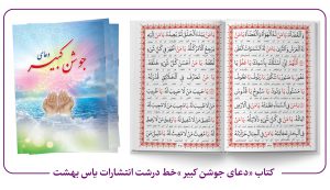 کتاب «دعای جوشن کبیر »خط درشت انتشارات یاس بهشت