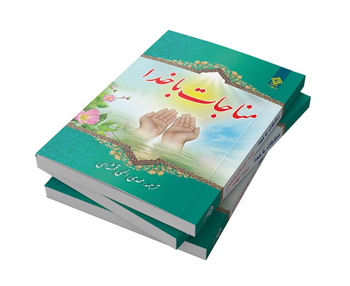 کتاب ادعیه مناجات با خدا جلد شومیز