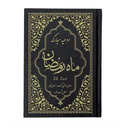 کتاب ادعیه مبارکه ماه رمضان همراه با دعای جوشن کبیر، مجیر و اعمال شب قدر (3)