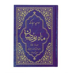 کتاب ادعیه مبارکه ماه رمضان همراه با دعای جوشن کبیر قطع جیبی سرمهای طلاکوب
