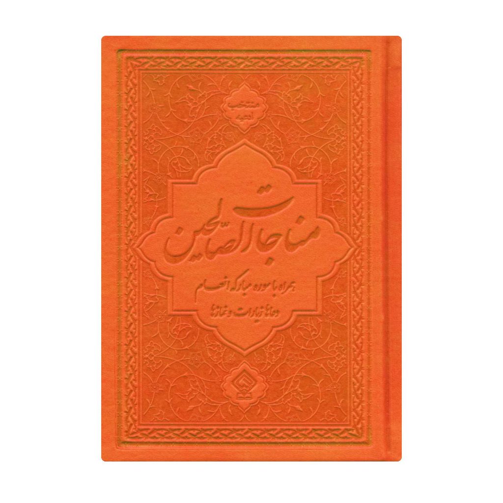 کتاب ادعیه مناجات الصالحین همراه با سوره انعام جلد چرم نارنجی