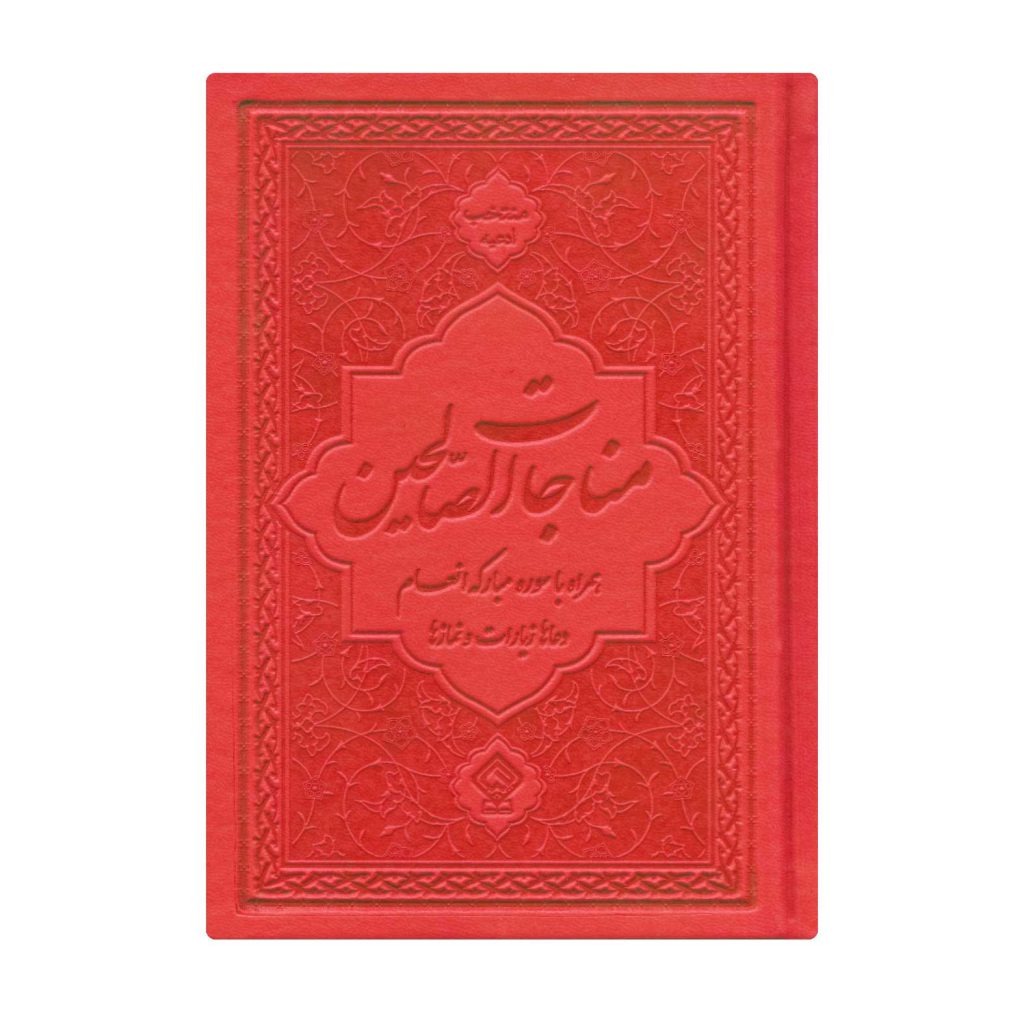 کتاب ادعیه مناجات الصالحین همراه با سوره انعام جلد چرم قرمز