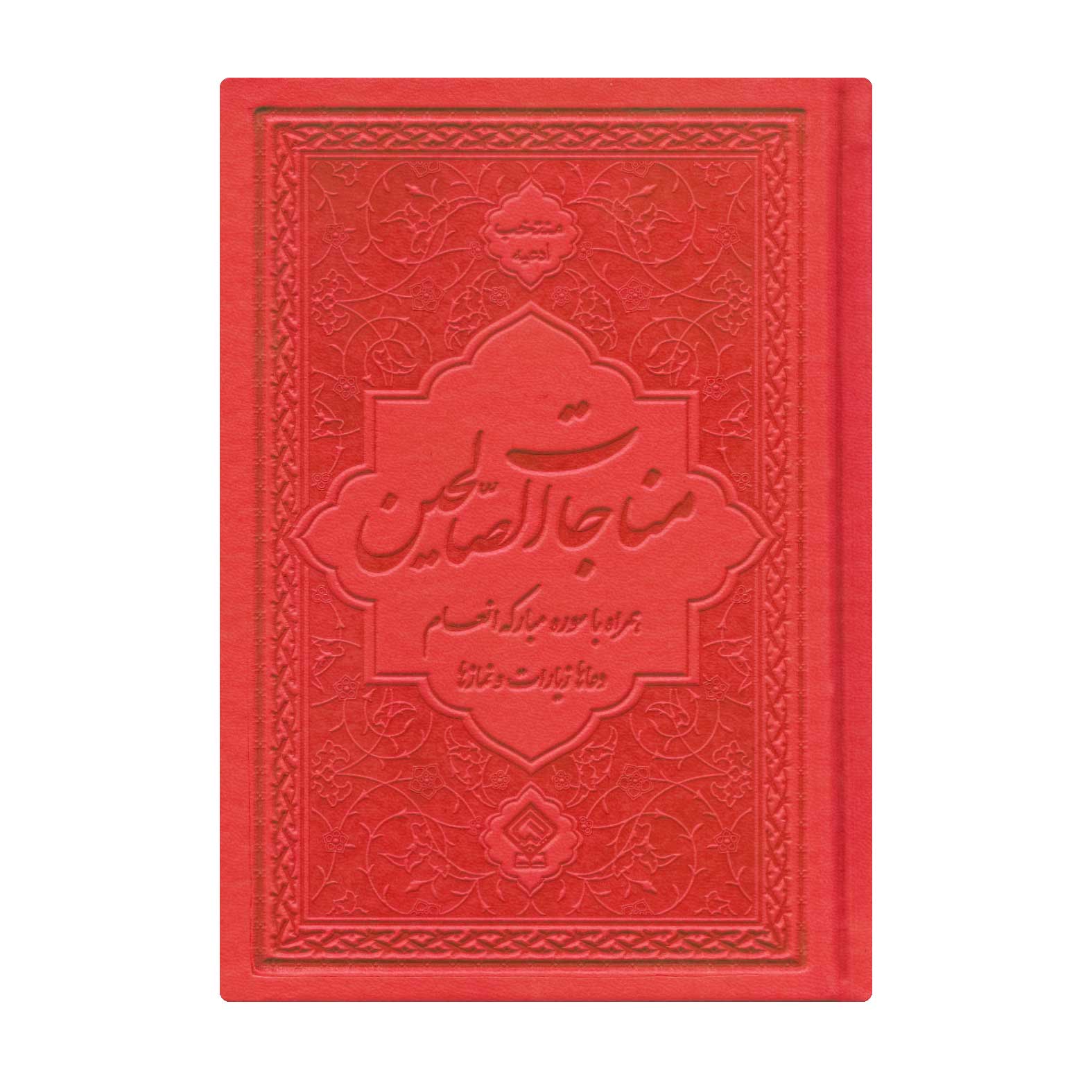 کتاب ادعیه مناجات الصالحین همراه با سوره انعام جلد چرم قرمز