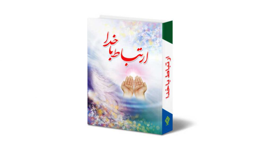 کتاب ارتباط با خدا