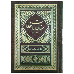 کتاب مناجات با خدا جلد گالینگور طلاکوب (8)