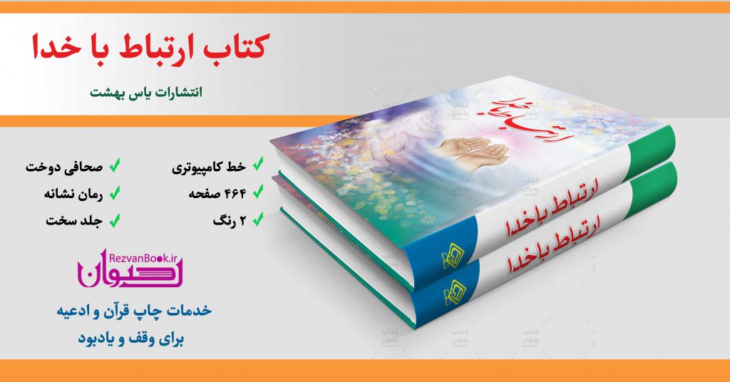 سفارش و چاپ کتاب ارتباط با خدا همراه با عکس صفحه اول