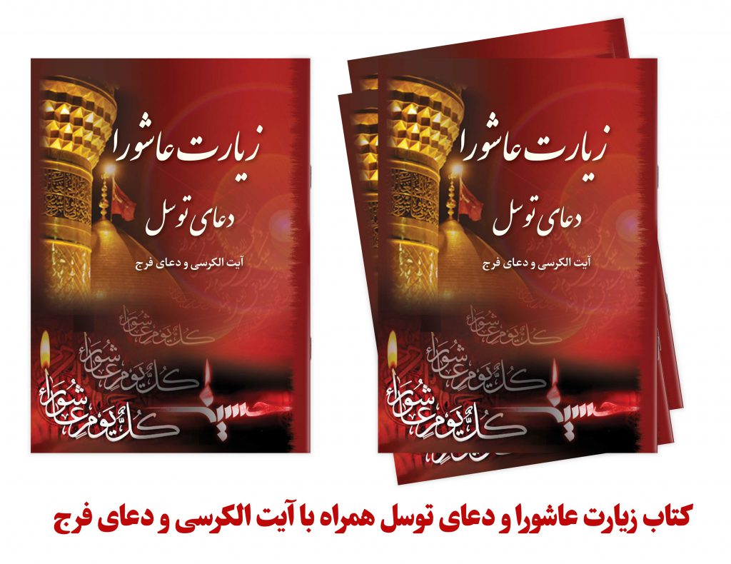 کتاب زیارت عاشورا و دعای توسل همراه با آیت الکرسی و دعای فرج