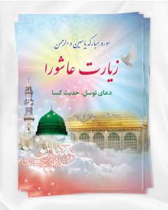 کتاب ویژه محرم و صفر کتاب سوره مبارکه یاسین و الرحمن همراه با زیارت عاشورا و دعای توسل و حدیث کسا