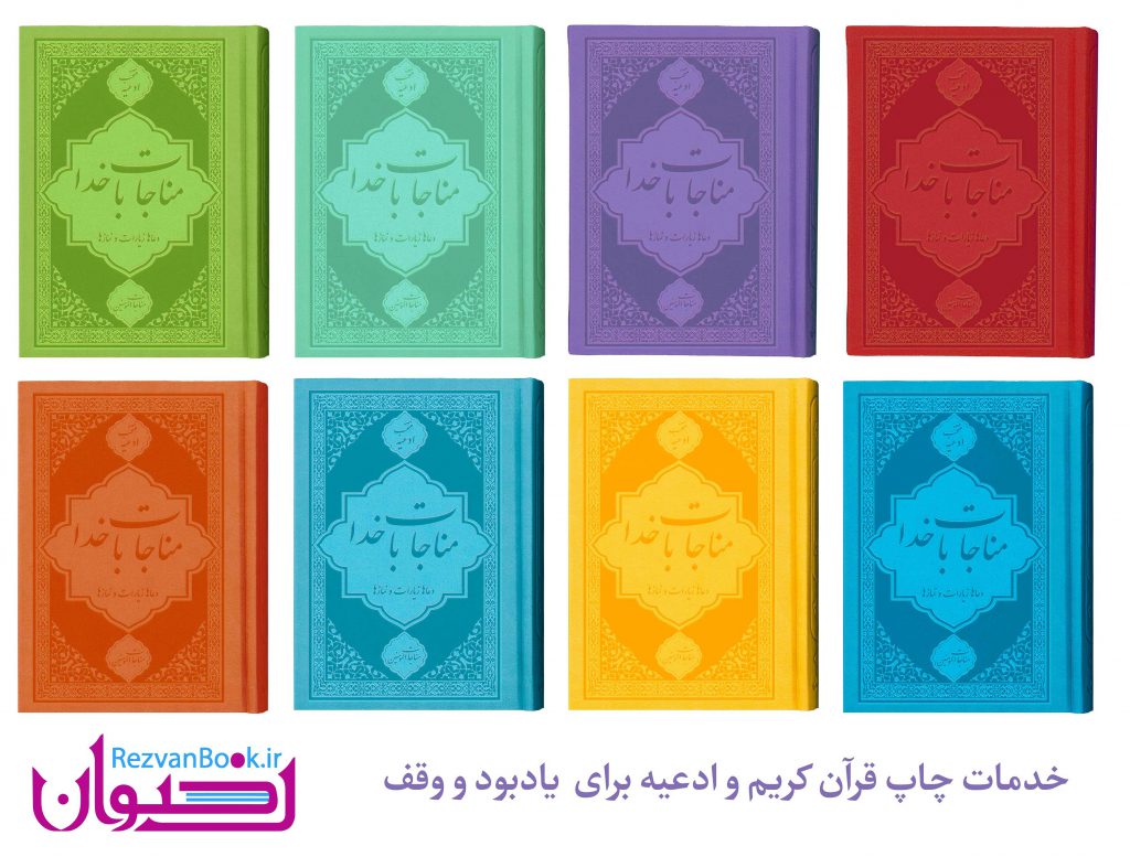 وقف کتاب منتخب ادعیه مناجات المومنین (مناجات با خدا) برای یادبود