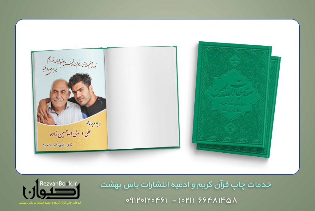 نمونه کتاب مناجات الصالحین همراه با چاپ صفحه یادبود