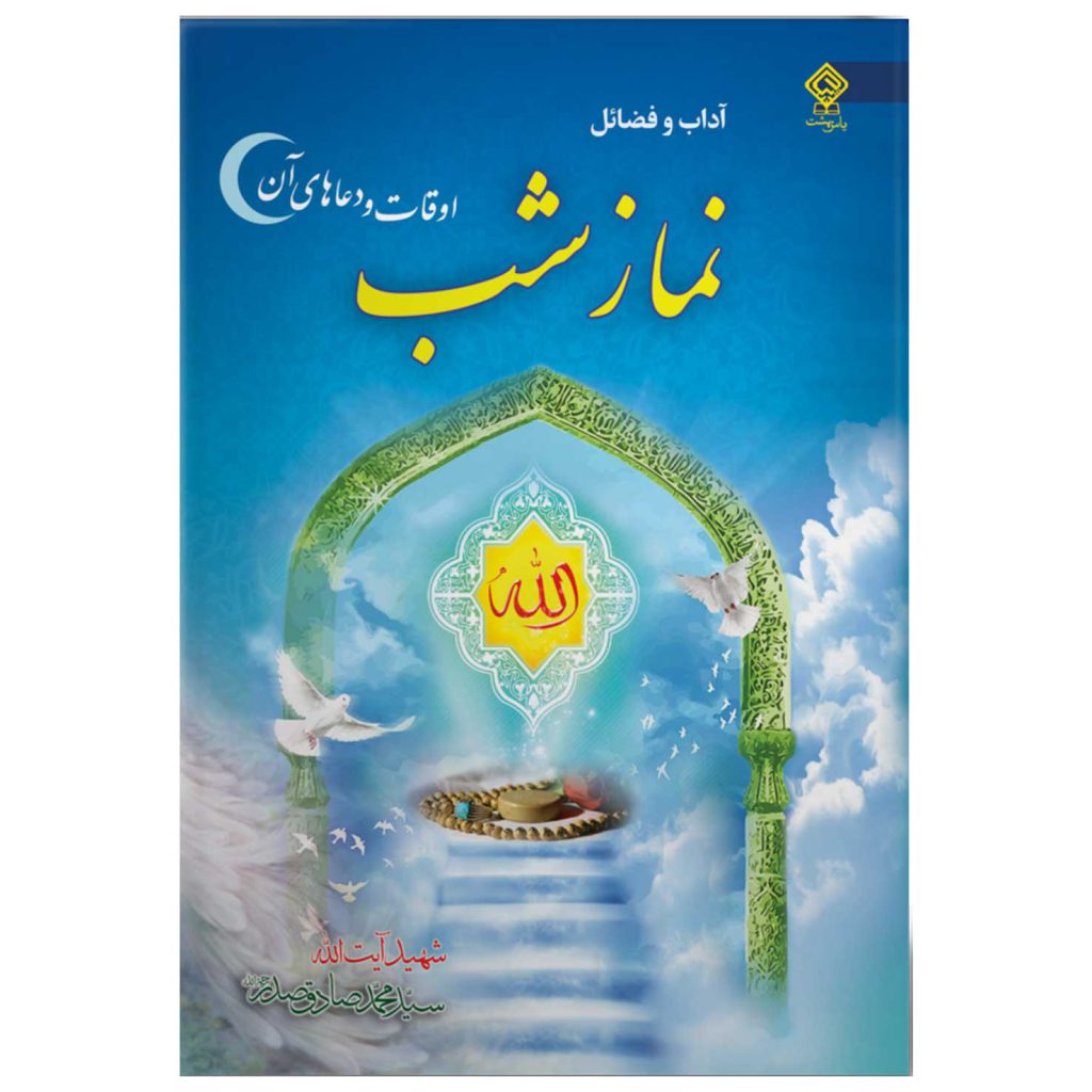 کتاب آداب و فضائل نماز شب