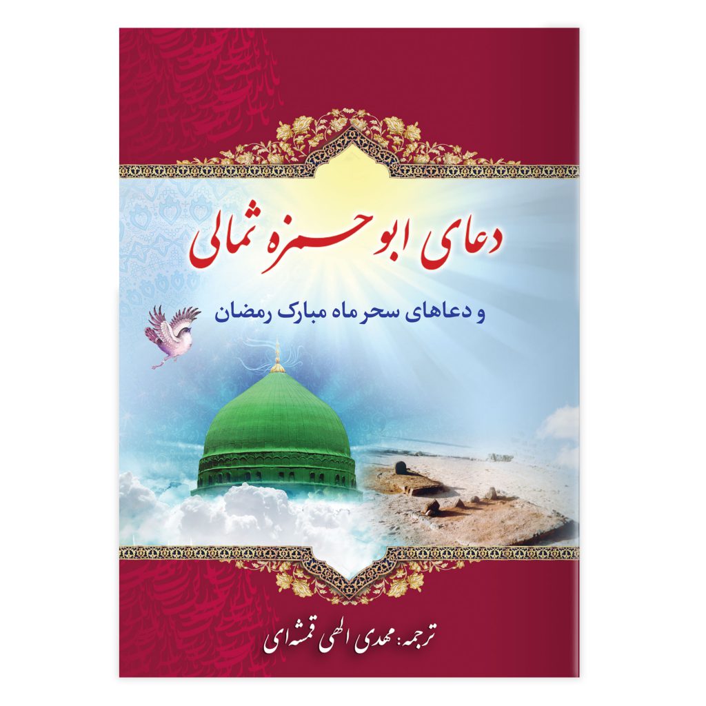 کتاب دعای ابوحمزه ثمالی و دعاهای سحر ماه مبارک رمضان