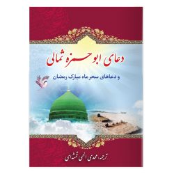 کتاب دعای ابوحمزه ثمالی و دعاهای سحر ماه مبارک رمضان