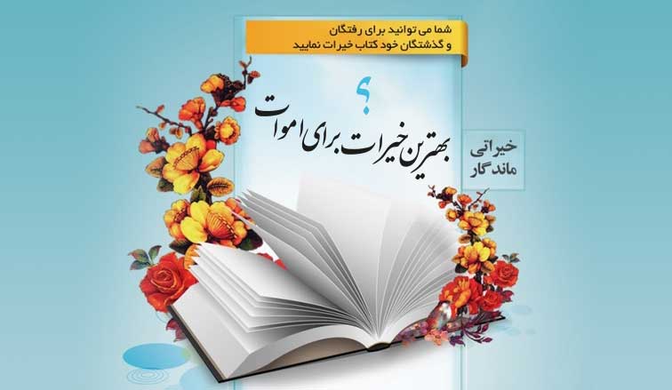 بهترین خیرات برای اموات چیست؟