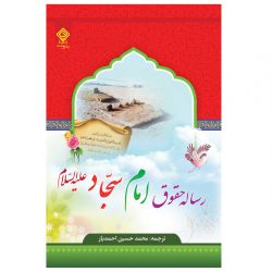 کتاب رساله حقوق امام سجاد علیه السلام