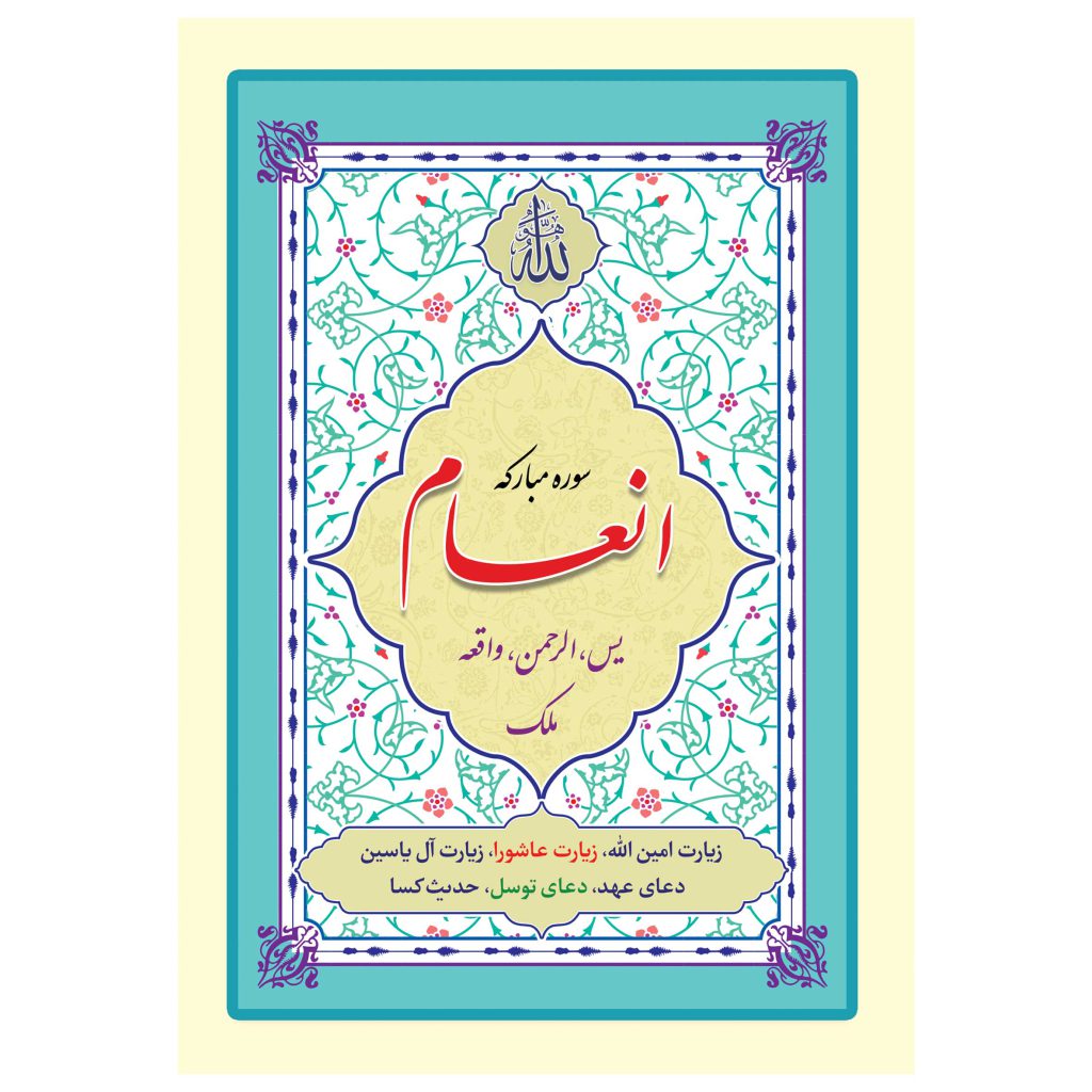 کتاب سوره مبارکه انعام یاسین الرحمن واقعه ملک