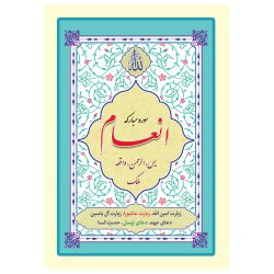 کتاب سوره مبارکه انعام یاسین الرحمن واقعه ملک