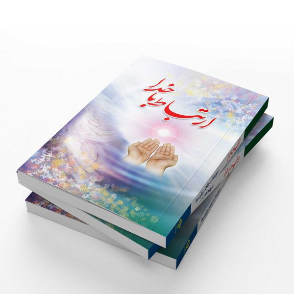 فروش عمده و خرید کتاب ارتباط با خدا | قیمت مناسب و تحویل سریع کتاب منتخب ادعیه ارتباط با خدا