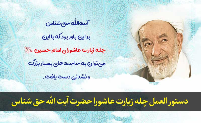دستور-العمل-چله-زيارت-عاشورا-حضرت-آيت-الله-حق-شناس