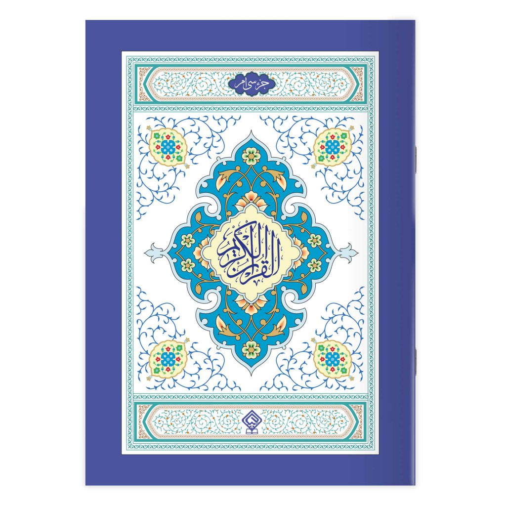 کتاب جزء سی‌ام قرآن کریم