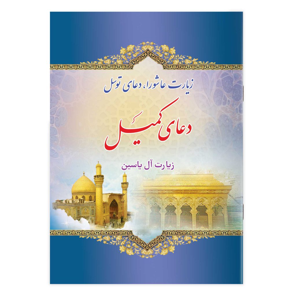 کتاب زیارت عاشورا، دعای توسل، دعای کمیل، زیارت آل یاسین (2)